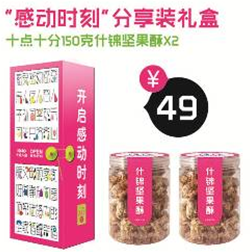  十点十分 “感恩时刻” 分享装礼盒