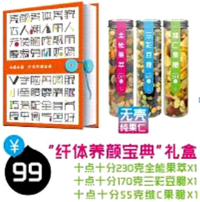  十点十分 “纤体养颜” 宝典礼盒
