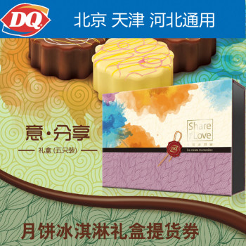 [DQ月饼] 意·分享月饼提货券