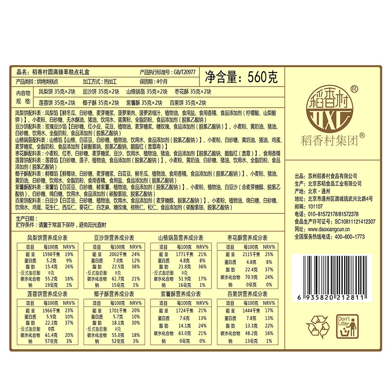 【稻香村糕点】圆满臻萃糕点礼盒560g