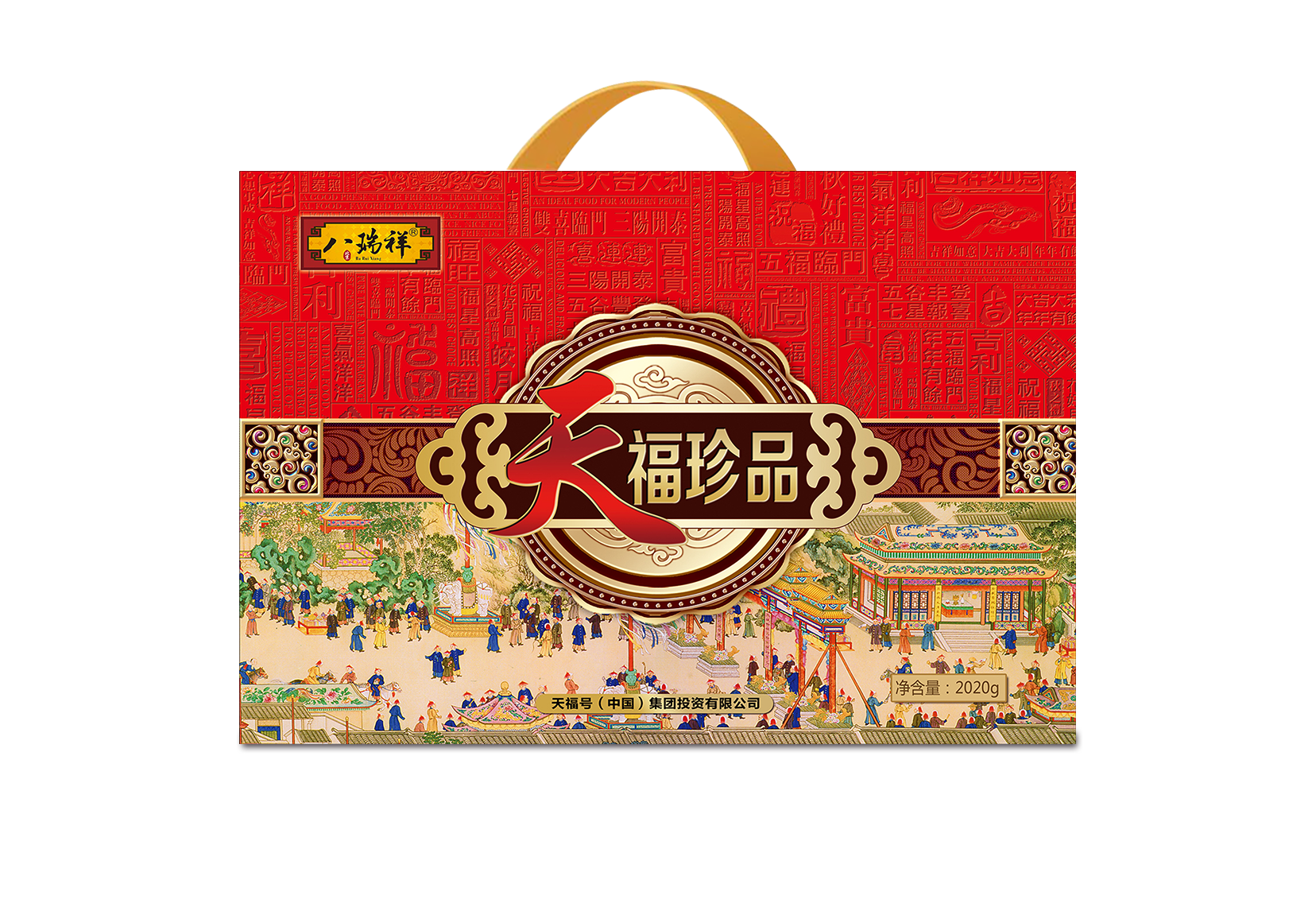 【八瑞祥熟食】天福珍品熟食礼盒2020g