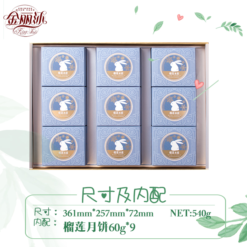 [华美月饼]金丽沙榴莲冰皮月饼礼盒540g