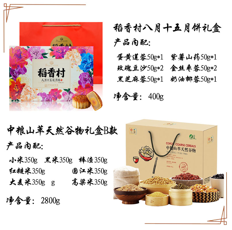 稻香村花好月圆+中粮山萃谷物礼盒