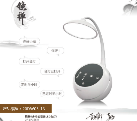 联创镜禅“多功能语音LED台灯”DF-LP168M(20DW05-13）