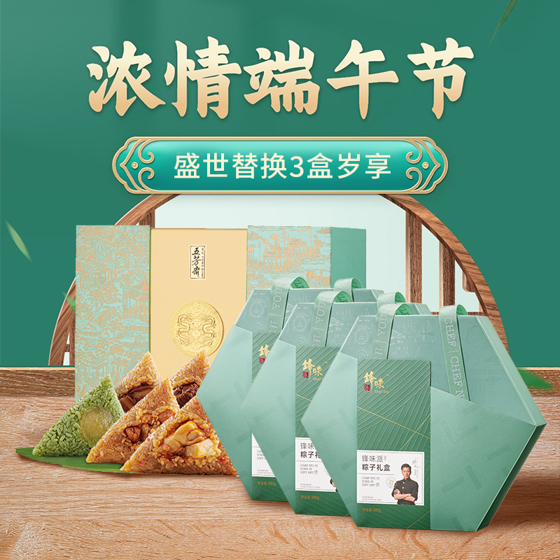 锋味派岁享粽子礼盒8粒*3
