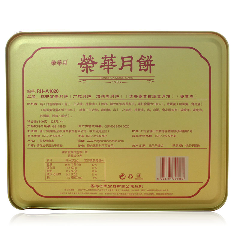 [元朗荣华月饼]花开富贵月饼 （长方铁盒）500g