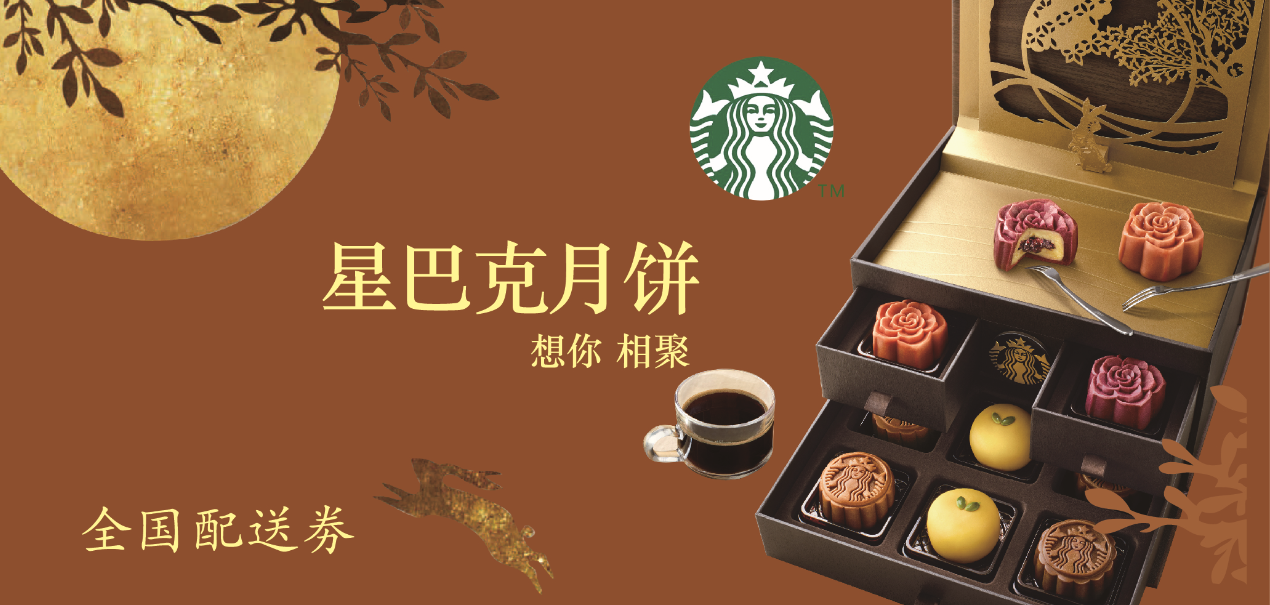 [月饼送货券] 星巴克月饼送货券